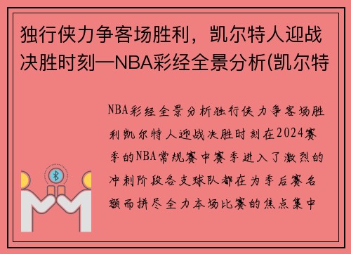 独行侠力争客场胜利，凯尔特人迎战决胜时刻—NBA彩经全景分析(凯尔特人险胜奇才)