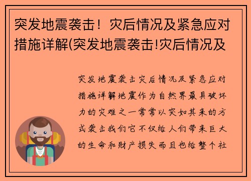 突发地震袭击！灾后情况及紧急应对措施详解(突发地震袭击!灾后情况及紧急应对措施详解)