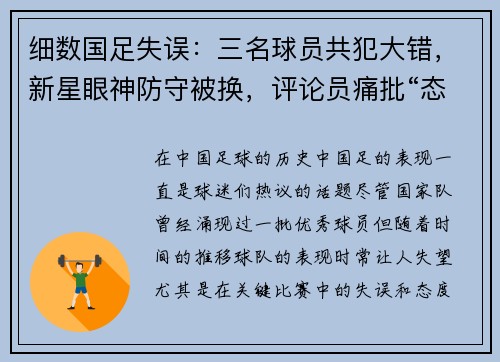 细数国足失误：三名球员共犯大错，新星眼神防守被换，评论员痛批“态度松散”