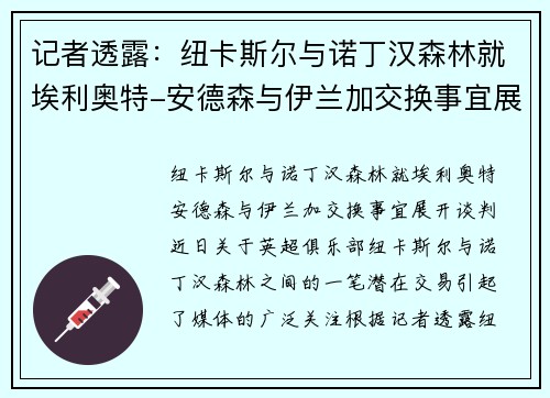记者透露：纽卡斯尔与诺丁汉森林就埃利奥特-安德森与伊兰加交换事宜展开谈判