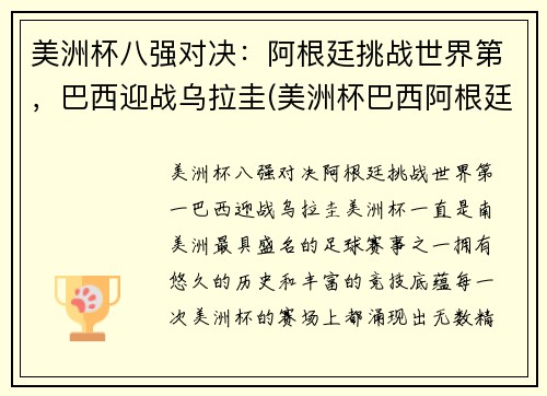 美洲杯八强对决：阿根廷挑战世界第，巴西迎战乌拉圭(美洲杯巴西阿根廷比赛时间)
