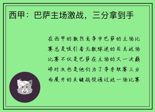 西甲：巴萨主场激战，三分拿到手