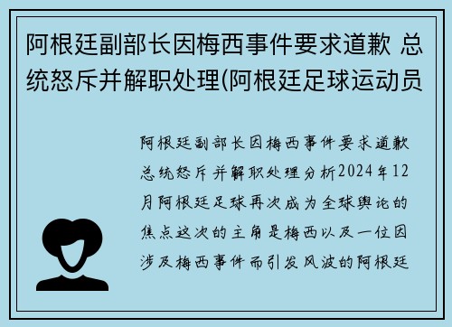 阿根廷副部长因梅西事件要求道歉 总统怒斥并解职处理(阿根廷足球运动员梅西简历)