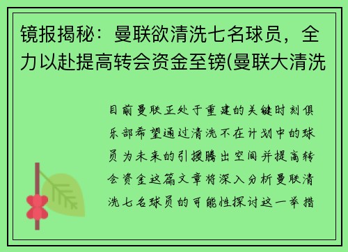 镜报揭秘：曼联欲清洗七名球员，全力以赴提高转会资金至镑(曼联大清洗)