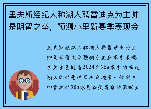 里夫斯经纪人称湖人聘雷迪克为主帅是明智之举，预测小里新赛季表现会更出色