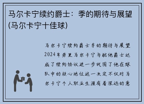 马尔卡宁续约爵士：季的期待与展望(马尔卡宁十佳球)