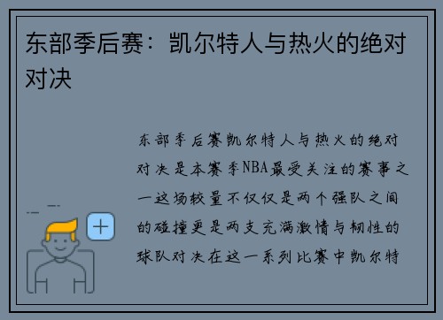 东部季后赛：凯尔特人与热火的绝对对决