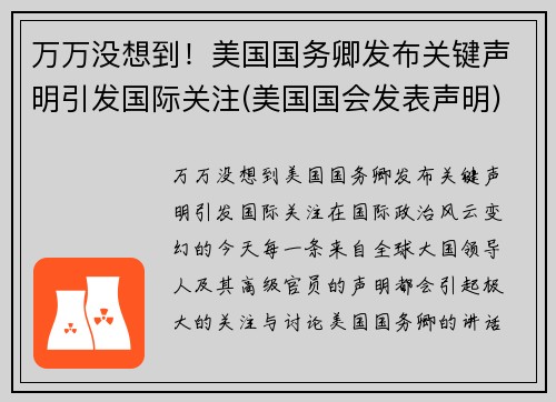 万万没想到！美国国务卿发布关键声明引发国际关注(美国国会发表声明)