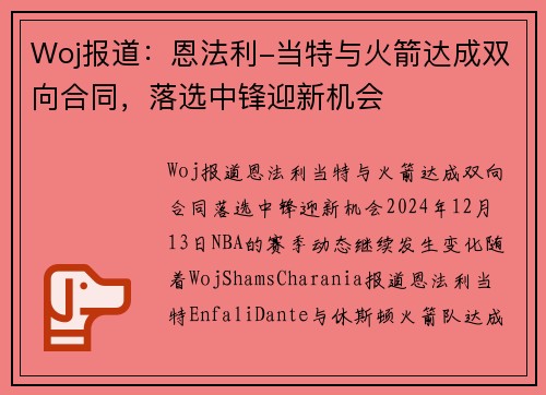 Woj报道：恩法利-当特与火箭达成双向合同，落选中锋迎新机会