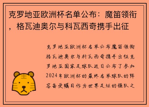 克罗地亚欧洲杯名单公布：魔笛领衔，格瓦迪奥尔与科瓦西奇携手出征