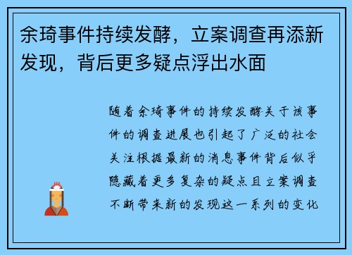 余琦事件持续发酵，立案调查再添新发现，背后更多疑点浮出水面