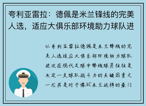 夸利亚雷拉：德佩是米兰锋线的完美人选，适应大俱乐部环境助力球队进攻