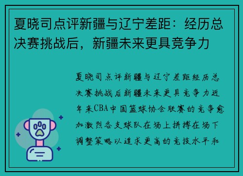 夏晓司点评新疆与辽宁差距：经历总决赛挑战后，新疆未来更具竞争力