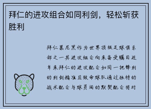 拜仁的进攻组合如同利剑，轻松斩获胜利