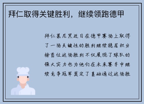 拜仁取得关键胜利，继续领跑德甲