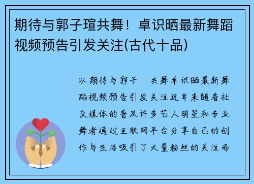期待与郭子瑄共舞！卓识晒最新舞蹈视频预告引发关注(古代十品)