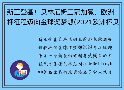 新王登基！贝林厄姆三冠加冕，欧洲杯征程迈向金球奖梦想(2021欧洲杯贝利)