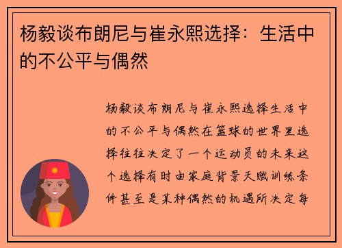 杨毅谈布朗尼与崔永熙选择：生活中的不公平与偶然