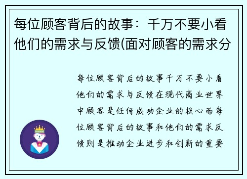 每位顾客背后的故事：千万不要小看他们的需求与反馈(面对顾客的需求分为)