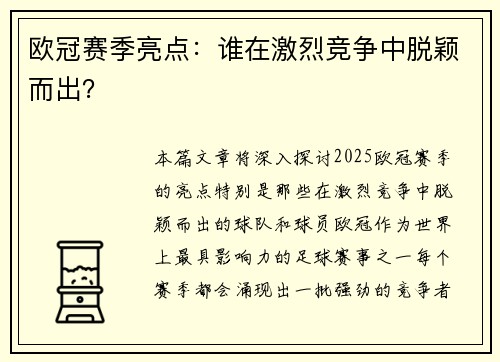 欧冠赛季亮点：谁在激烈竞争中脱颖而出？