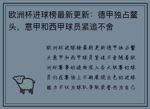 欧洲杯进球榜最新更新：德甲独占鳌头，意甲和西甲球员紧追不舍