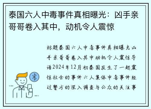 泰国六人中毒事件真相曝光：凶手亲哥哥卷入其中，动机令人震惊