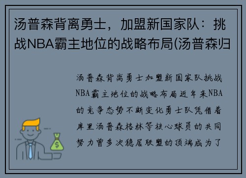 汤普森背离勇士，加盟新国家队：挑战NBA霸主地位的战略布局(汤普森归队)
