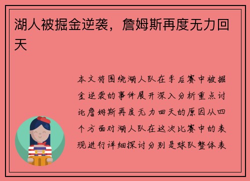 湖人被掘金逆袭，詹姆斯再度无力回天