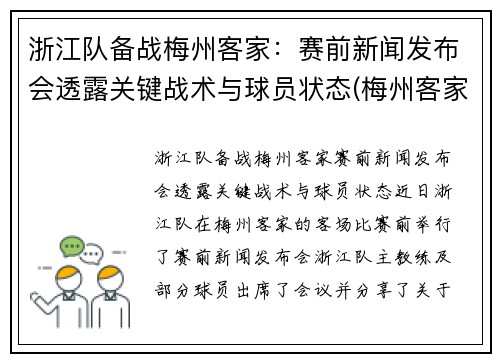浙江队备战梅州客家：赛前新闻发布会透露关键战术与球员状态(梅州客家足球最新消息)