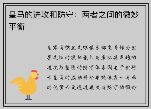 皇马的进攻和防守：两者之间的微妙平衡