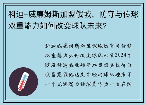 科迪-威廉姆斯加盟俄城，防守与传球双重能力如何改变球队未来？