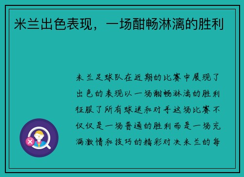 米兰出色表现，一场酣畅淋漓的胜利
