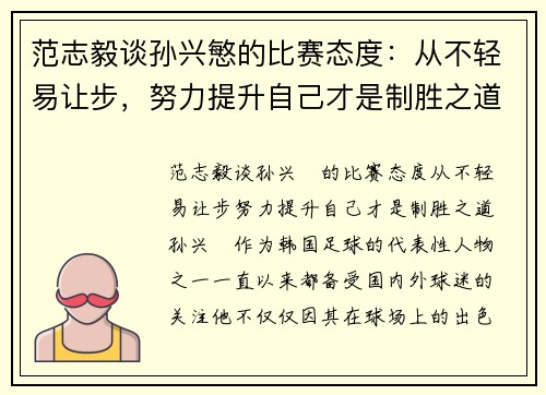 范志毅谈孙兴慜的比赛态度：从不轻易让步，努力提升自己才是制胜之道
