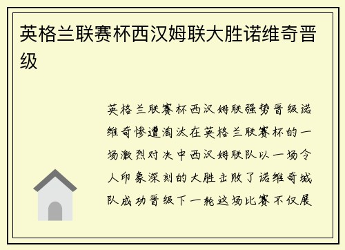 英格兰联赛杯西汉姆联大胜诺维奇晋级