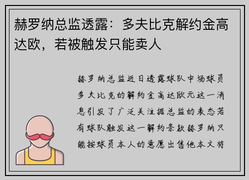 赫罗纳总监透露：多夫比克解约金高达欧，若被触发只能卖人