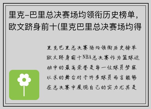 里克-巴里总决赛场均领衔历史榜单，欧文跻身前十(里克巴里总决赛场均得分)