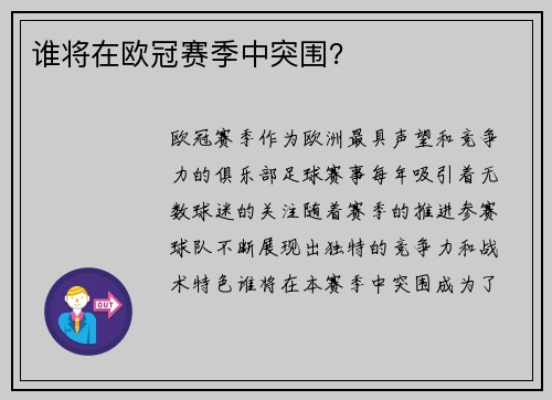 谁将在欧冠赛季中突围？