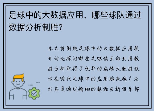 足球中的大数据应用，哪些球队通过数据分析制胜？
