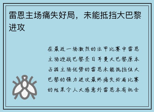 雷恩主场痛失好局，未能抵挡大巴黎进攻