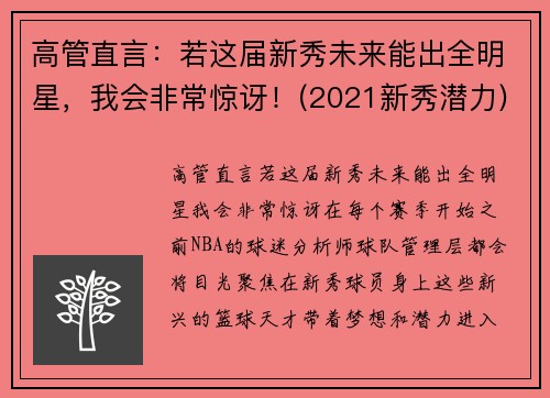 高管直言：若这届新秀未来能出全明星，我会非常惊讶！(2021新秀潜力)