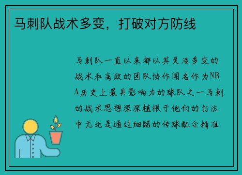 马刺队战术多变，打破对方防线