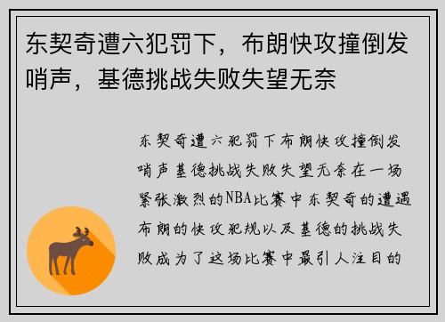 东契奇遭六犯罚下，布朗快攻撞倒发哨声，基德挑战失败失望无奈