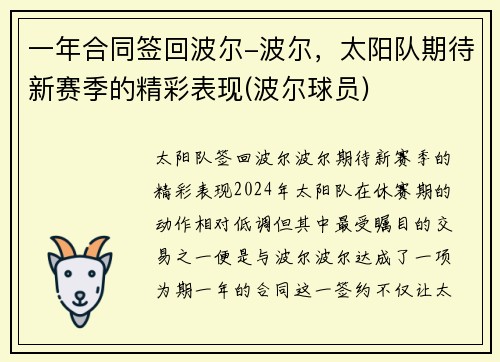 一年合同签回波尔-波尔，太阳队期待新赛季的精彩表现(波尔球员)