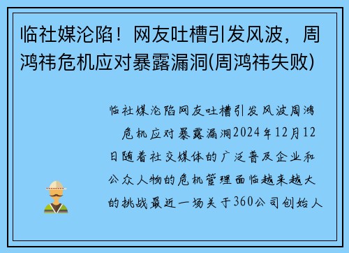 临社媒沦陷！网友吐槽引发风波，周鸿祎危机应对暴露漏洞(周鸿祎失败)