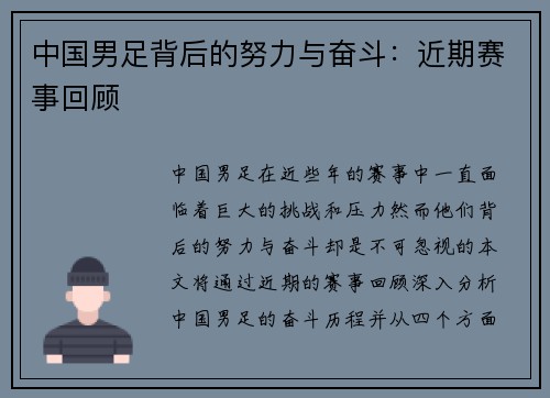 中国男足背后的努力与奋斗：近期赛事回顾