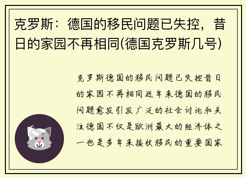 克罗斯：德国的移民问题已失控，昔日的家园不再相同(德国克罗斯几号)