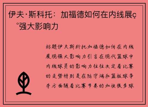 伊夫·斯科托：加福德如何在内线展现强大影响力