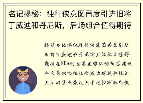 名记揭秘：独行侠意图再度引进旧将丁威迪和丹尼斯，后场组合值得期待