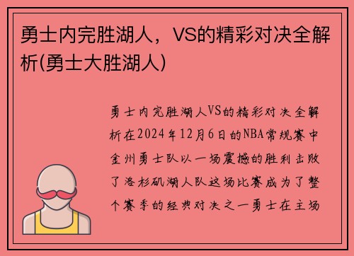 勇士内完胜湖人，VS的精彩对决全解析(勇士大胜湖人)