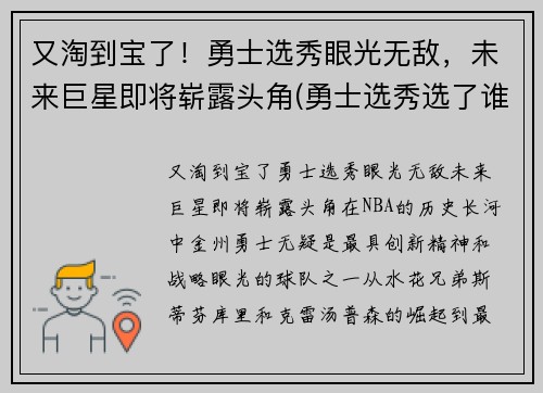 又淘到宝了！勇士选秀眼光无敌，未来巨星即将崭露头角(勇士选秀选了谁2021)